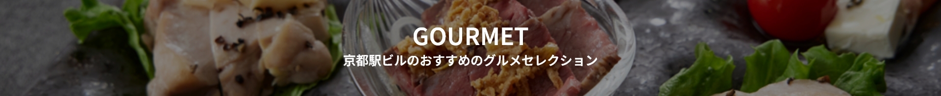GOURMET 京都駅ビルのおすすめのグルメセレクション