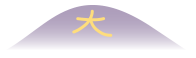 大文字山の「大」