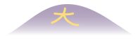 左大文字山の「大」