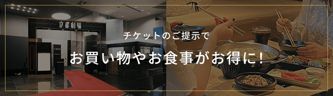 チケットのご提示でお買い物やお食事がお得に！