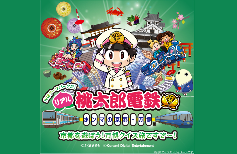 オープニングイベント「リアル桃鉄南部エリア編 出発式」