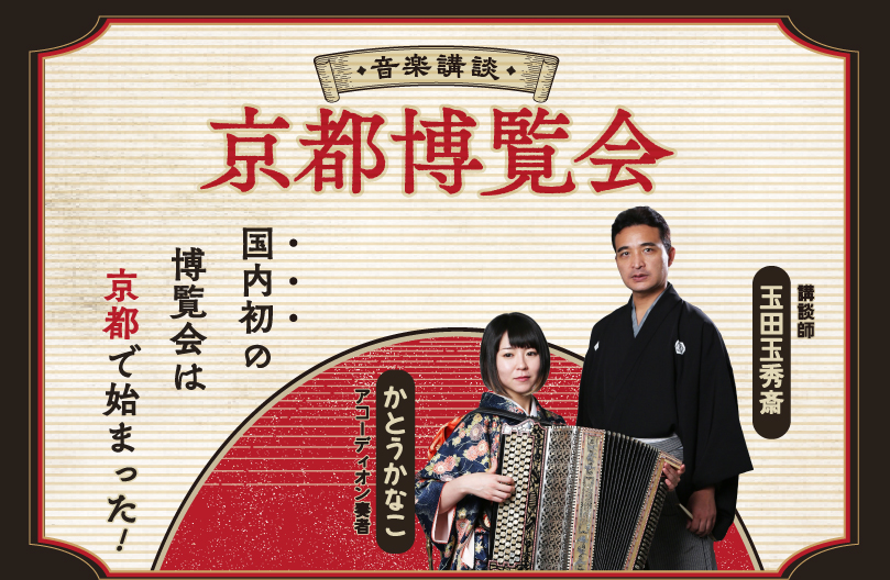 【京都劇場公演】「京都博覧会」
