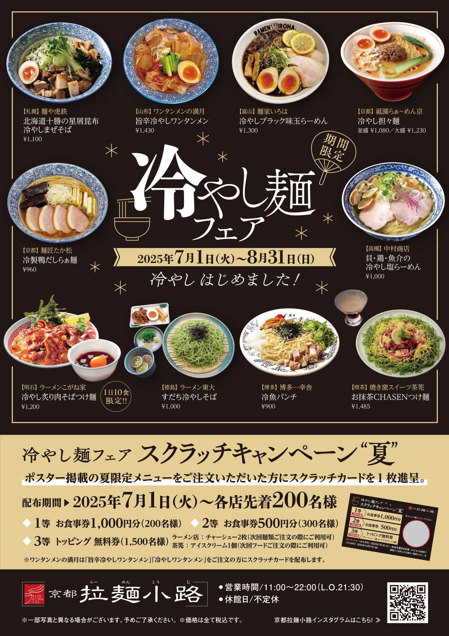7/1~8/31『冷やし麺フェア&スクラッチキャンペーン“夏”』