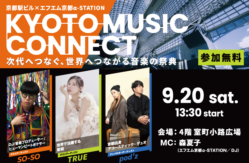 京都駅ビル×エフエム京都α-STATION「KYOTO MUSIC CONNECT」