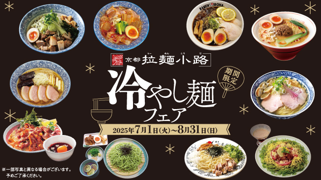 冷やし麺フェア＆スクラッチキャンペーン“夏”