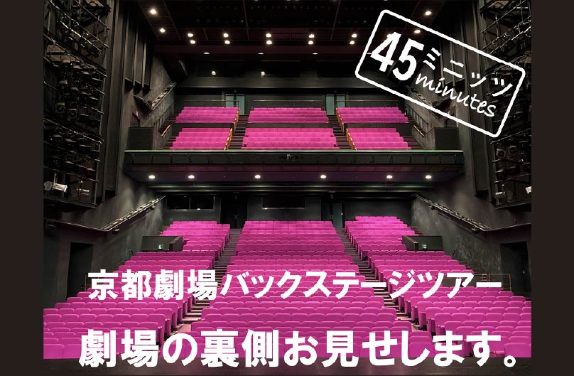 京都劇場バックステージツアー 劇場の裏側お見せします　45ミニッツ