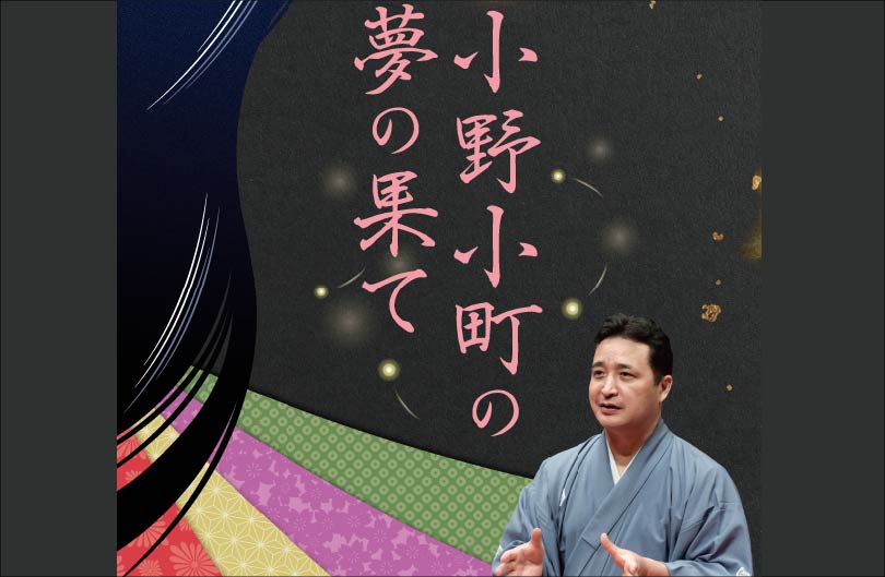 玉田玉秀斎の「京都がたり」第18回 講談『小野小町の夢の果て』