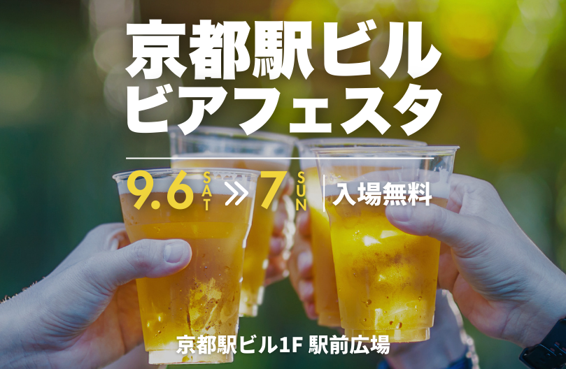 京都駅ビルビアフェスタ
