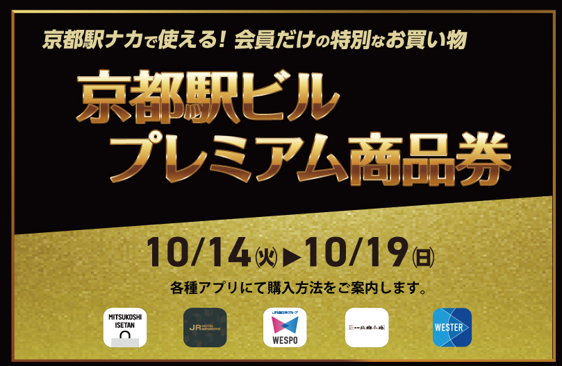 「京都駅ビルプレミアム共通商品券」