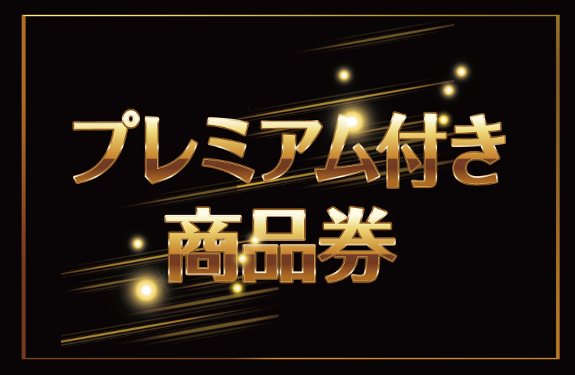 京都駅ビルプレミアム共通商品券