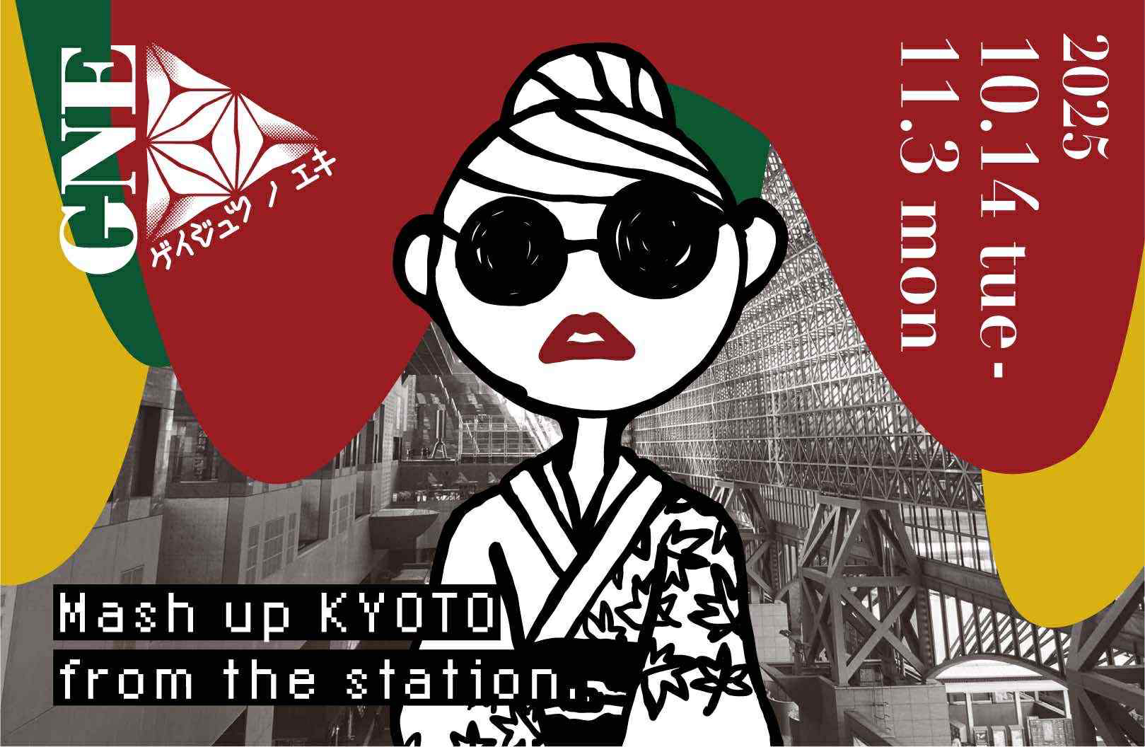 第１回 京都駅ビル芸術祭（ゲイジュツ ノ エキ 2025/GNE）