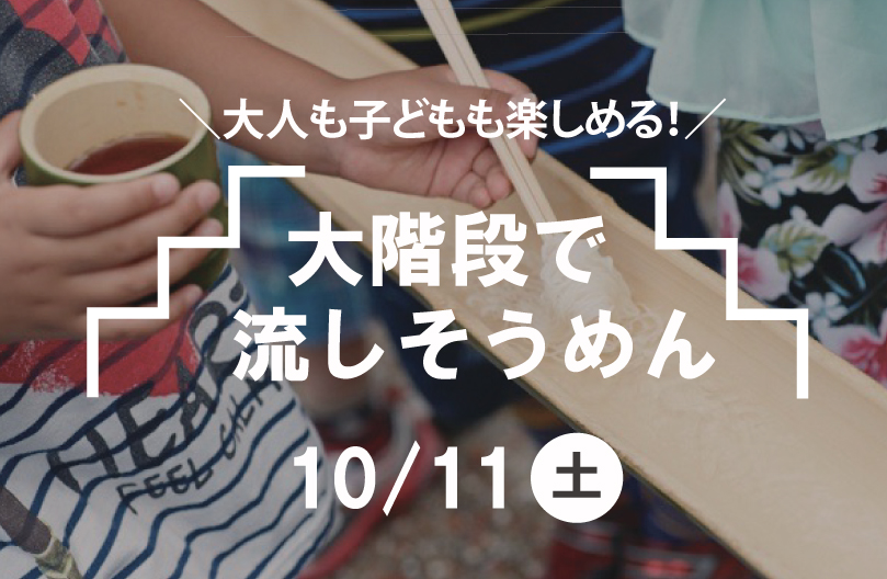 大階段で流しそうめん