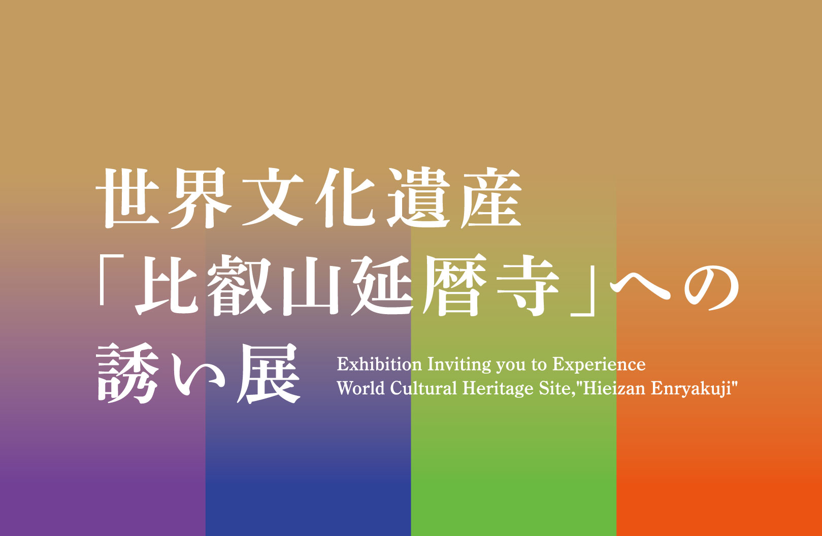 世界文化遺産「比叡山延暦寺」への誘い展