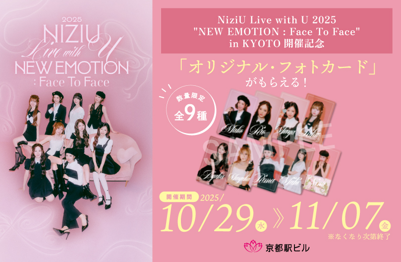 「NiziU×京都駅ビルコラボキャンペーン」