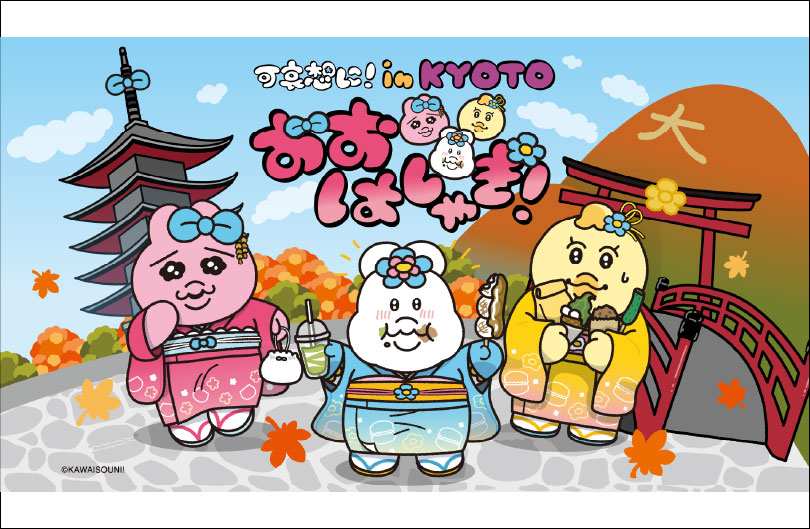 「可哀想に！in KYOTO」 おぱんちゅうさぎ・んぽちゃむ・きみまろとのキャラクター撮影会