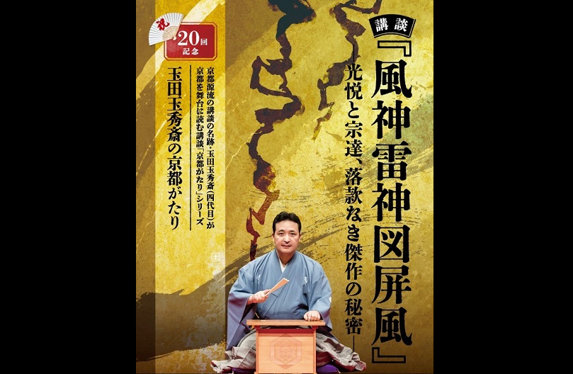 玉田玉秀斎の「京都がたり」第20回記念 講談『風神雷神図屏風』―光悦と宗達、落款なき傑作の秘密―
