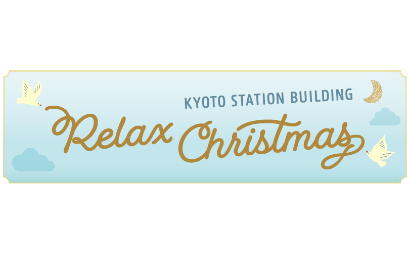 京都駅ビルクリスマスイベント-Relax Christmas-