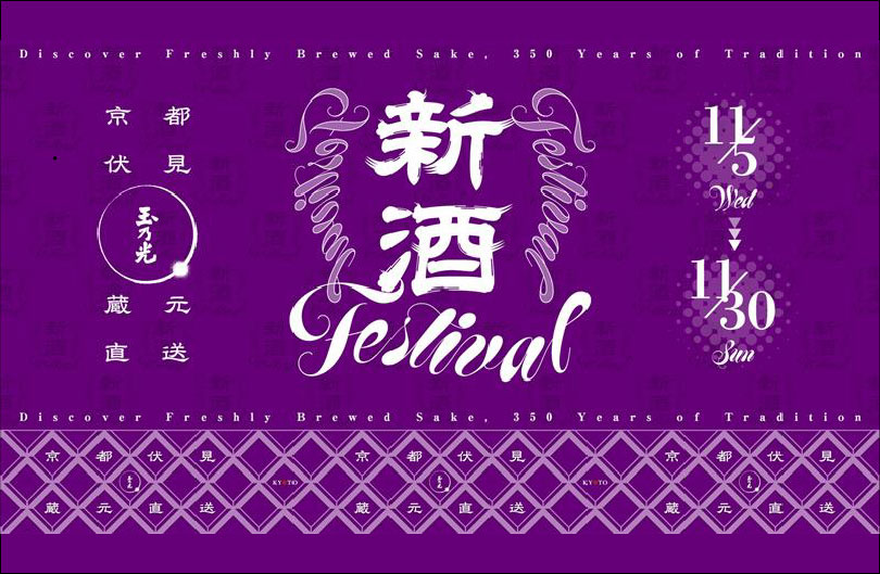 京都・伏見「玉乃光」 蔵元直送 新酒FESTIVAL