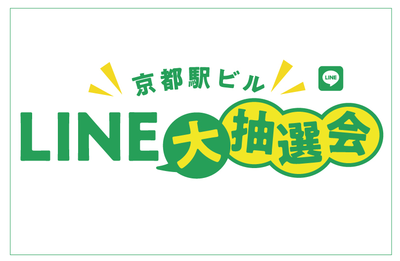 京都駅ビルLINE大抽選会