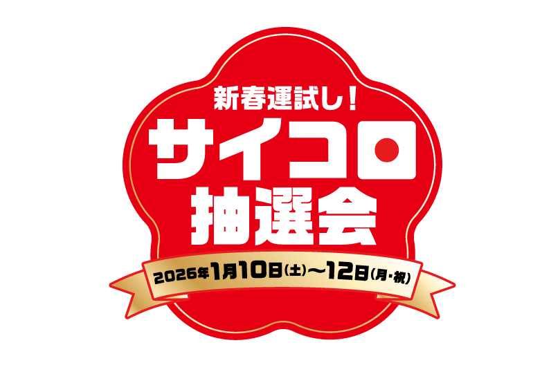 新春運試し！サイコロ抽選会