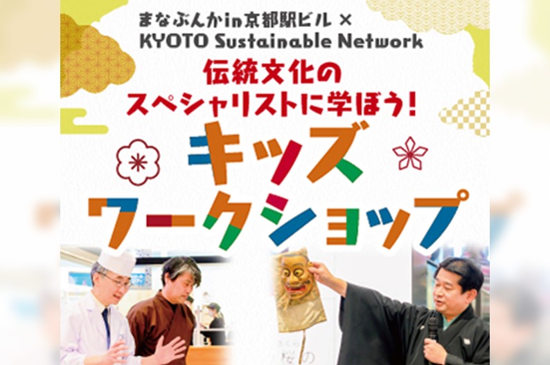 まなぶんかin京都駅ビル×KYOTO Sustainable Network 「伝統文化のスペシャリストに学ぼう！キッズワークショップ」
