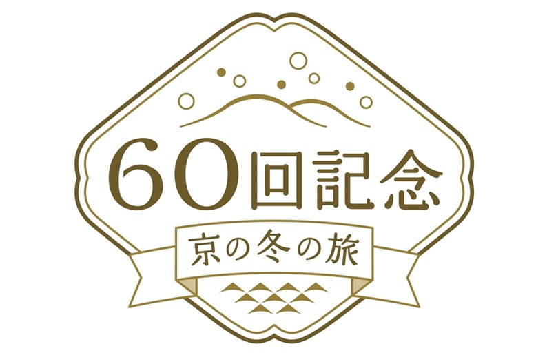 6０回記念『京の冬の旅』オープニングセレモニー