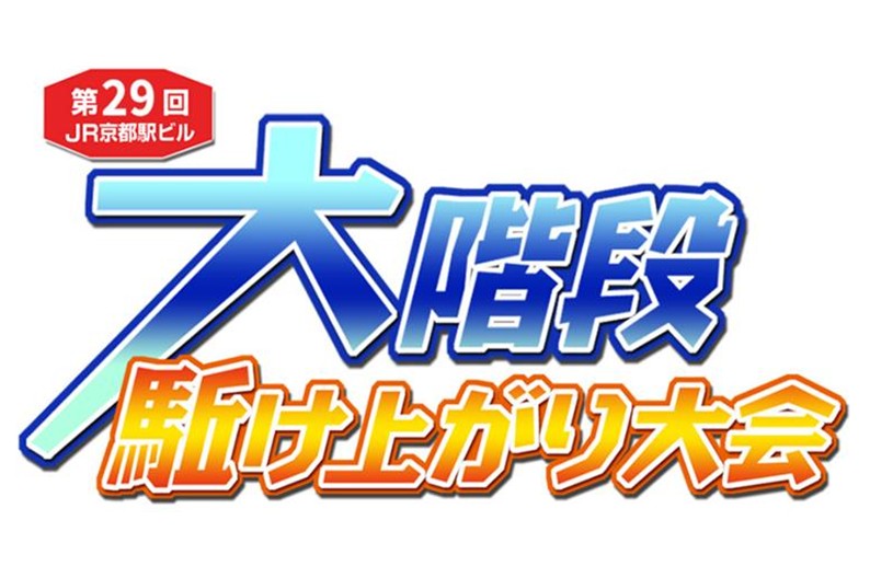 第29回JR京都駅ビル大階段駈け上がり大会