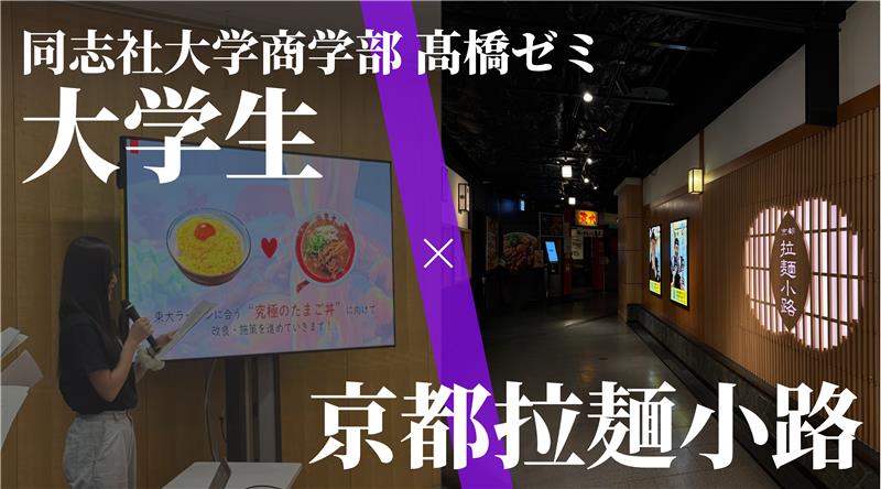 同志社大学商学部髙橋ゼミ×京都拉麺小路「新商品開発プロジェクト　コラボ商品発売決定！
