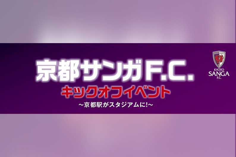京都サンガF.C.キックオフイベント