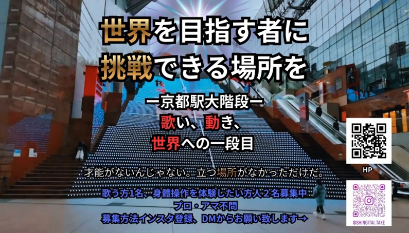 世界を目指す者に、挑戦できる場所を。 ― 京都駅大階段 世界への第一歩イベント ―　Presented by N³CORE