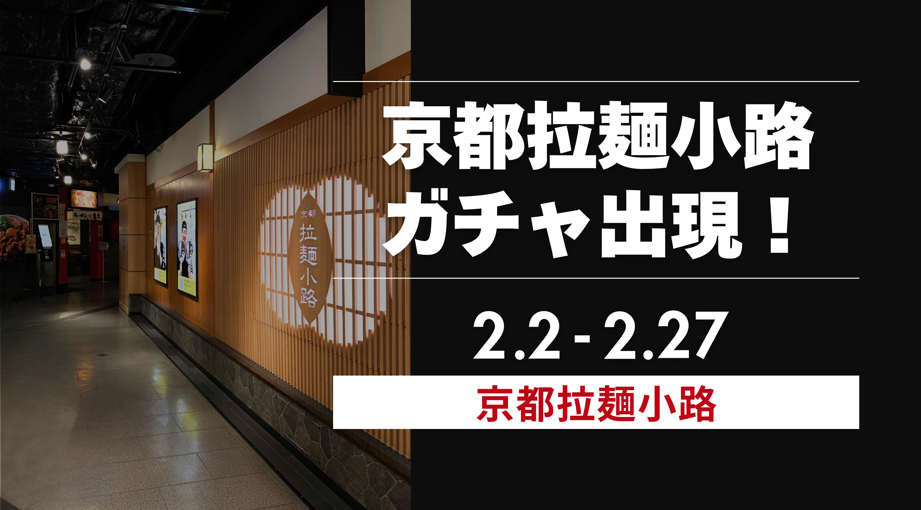 京都拉麺小路のお食事券が当たるガチャ出現！（2/2-27 平日限定）