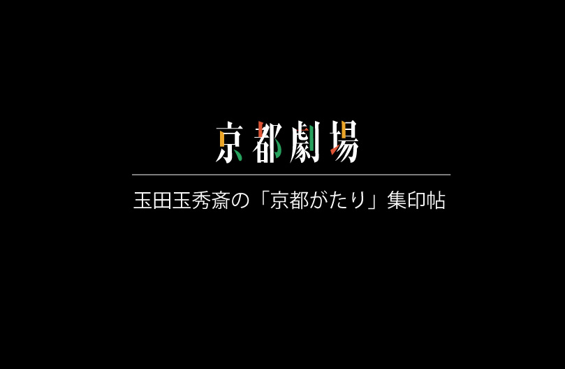 京都劇場：玉田玉秀斎の「京都がたり」集印帖