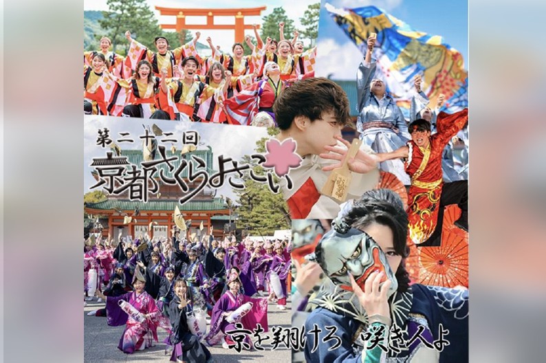 第22回 京都さくらよさこい