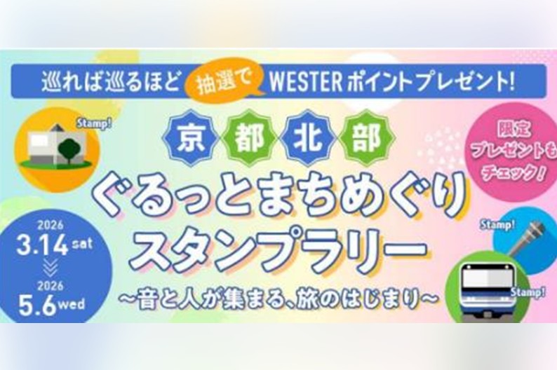 京都北部ぐるっとまちめぐりスタンプラリー