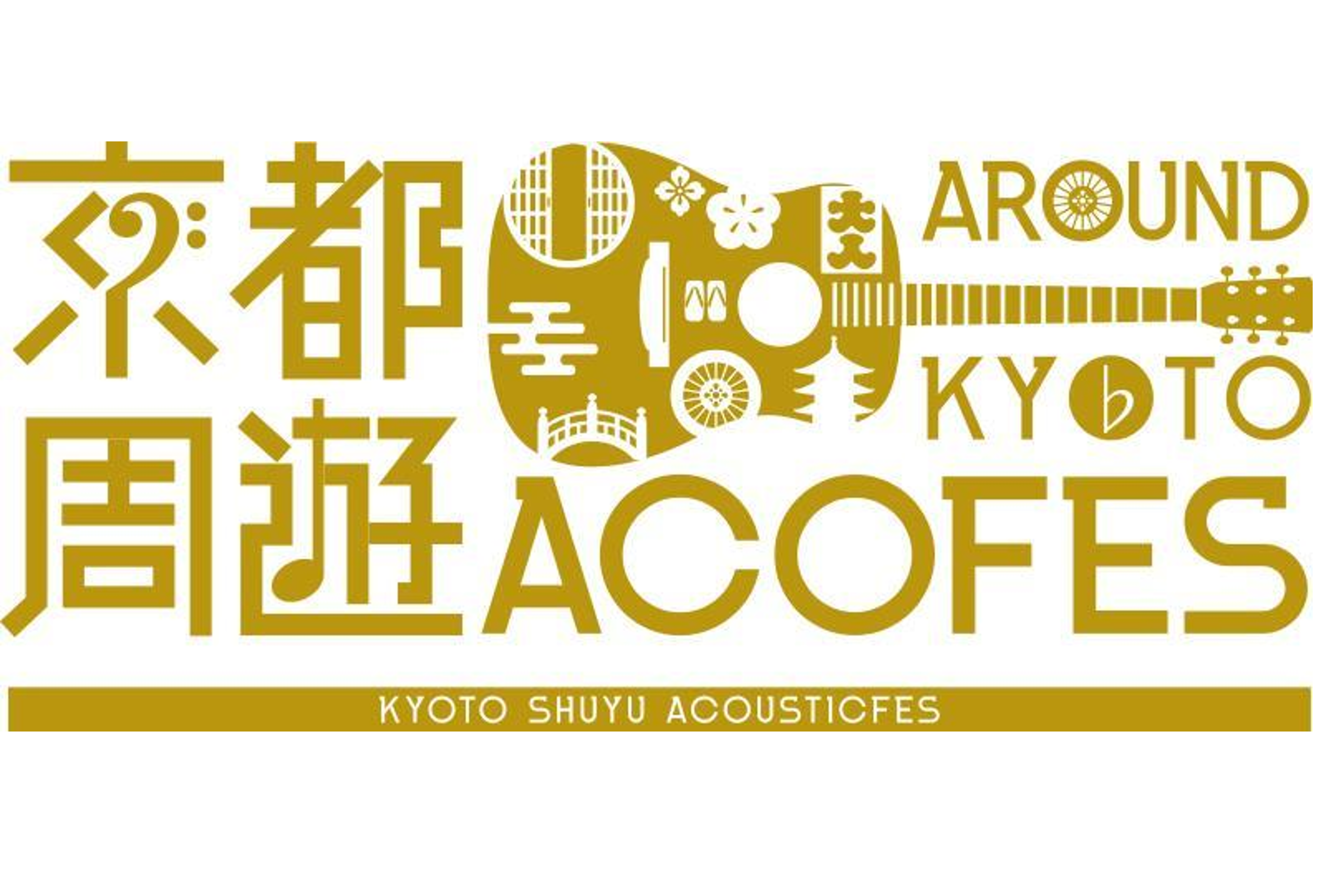 京都周遊アコースティックフェス2026