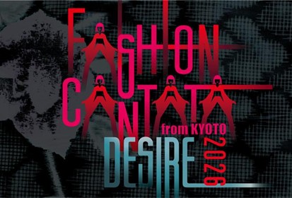 「ファッションカンタータ from KYOTO 2026」応募受付の開始について