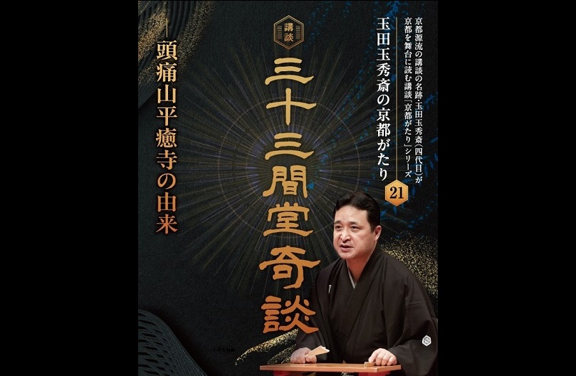 玉田玉秀斎の「京都がたり」第21回<br> 講談『三十三間堂奇談―頭痛山平癒寺の由来』