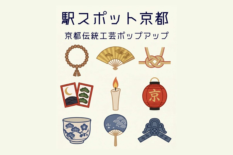 駅スポット京都<br>京都伝統工芸ポップアップ