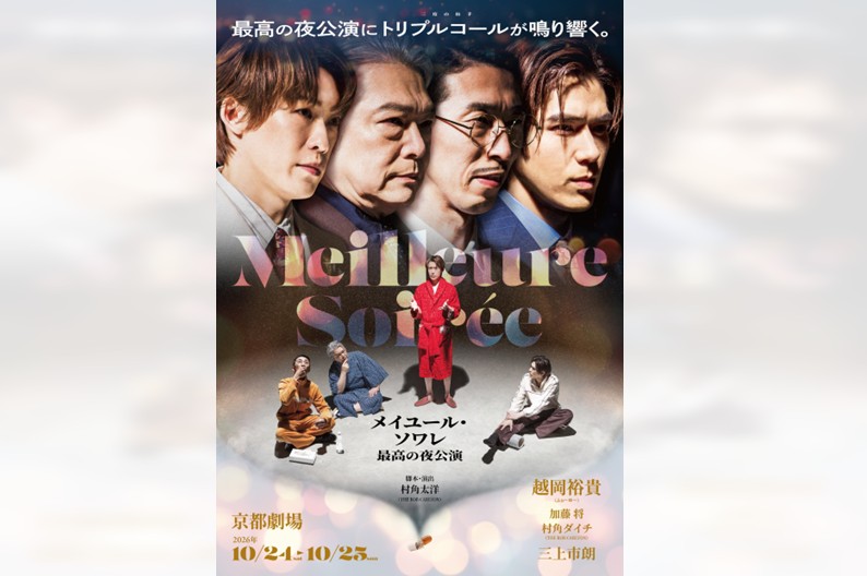 舞台『メイユール・ソワレ～最高の夜公演～』