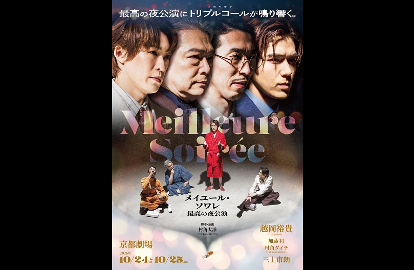舞台『メイユール・ソワレ～最高の夜公演～』