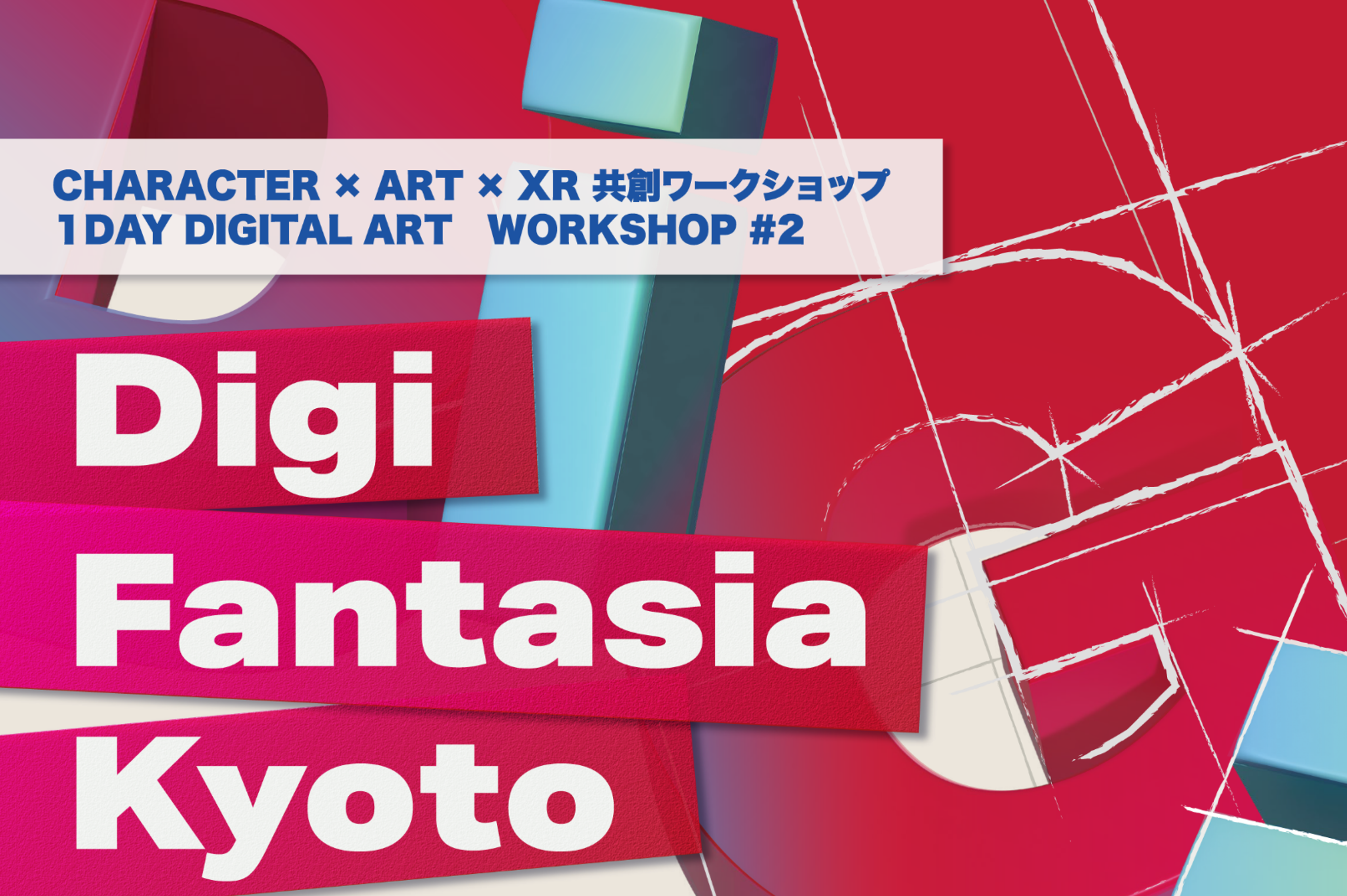 Digi Fantasia Kyoto<br>学生の想像力で、京都駅をもっと面白く