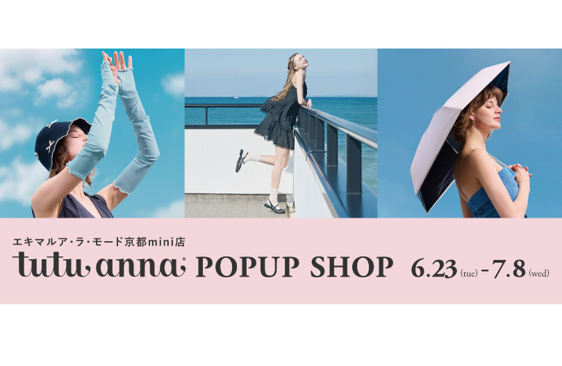【期間限定】チュチュアンナのUV対策ポップアップショップがオープン！