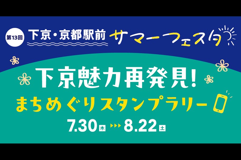 下京・京都駅前サマーフェスタ <br>『下京魅力再発見！まちめぐりスタンプラリー』開催