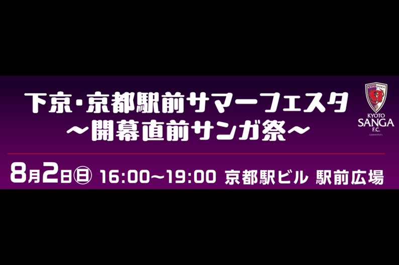 第13回『下京・京都駅前サマーフェスタ』駅ビルウィーク<br>～開幕直前　サンガ祭～<br>開催とトークショー出演選手の決定について
