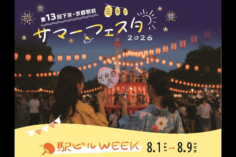 京都駅ビルが９日間の“夏祭り会場”に！<br> 第13回下京・京都駅前サマーフェスタ＜駅ビルウィーク＞8/1〜8/9 開催