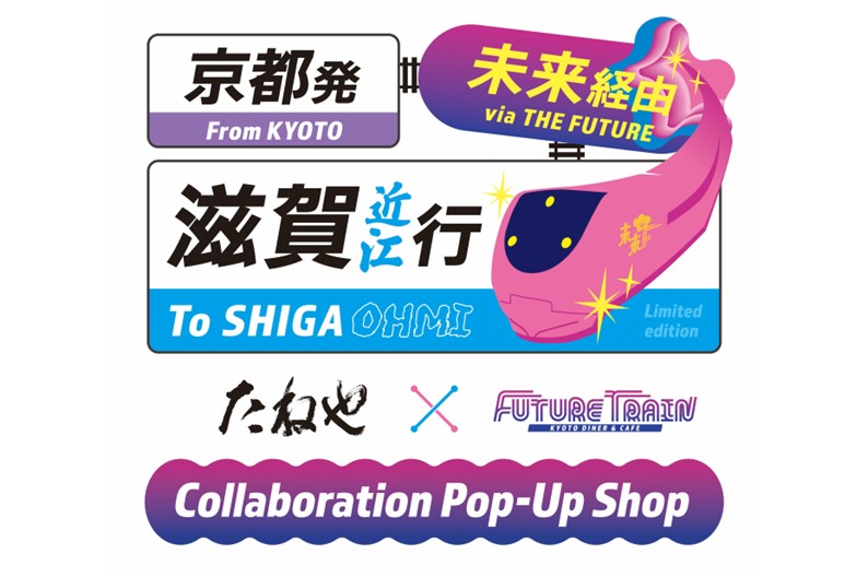 京都発未来経由滋賀・近江行き<br> たねや×FUTURE TRAIN コラボレーションポップアップショップ