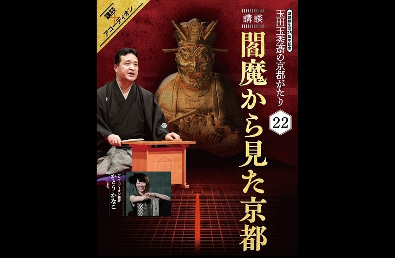玉田玉秀斎25周年特別公演 <br>「京都がたり」第22回 講談『閻魔から見た京都』