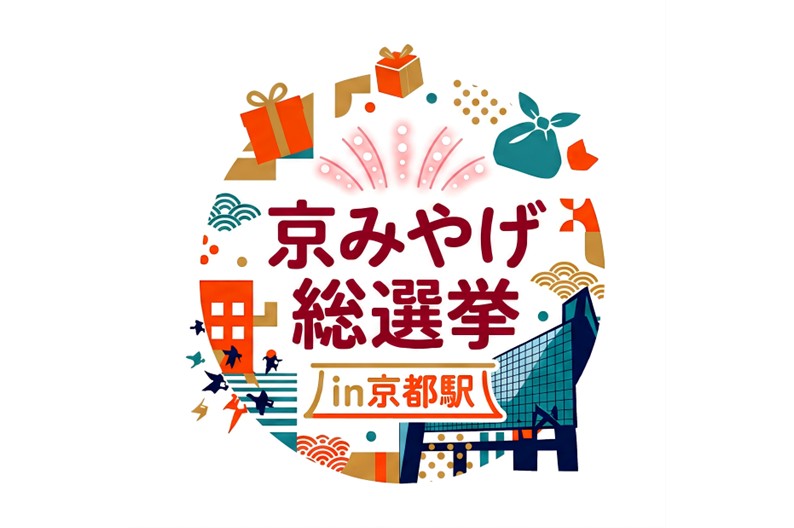京都ブランド名産品公正取引協議会 創立60周年記念事業<br>京みやげ総選挙in京都駅