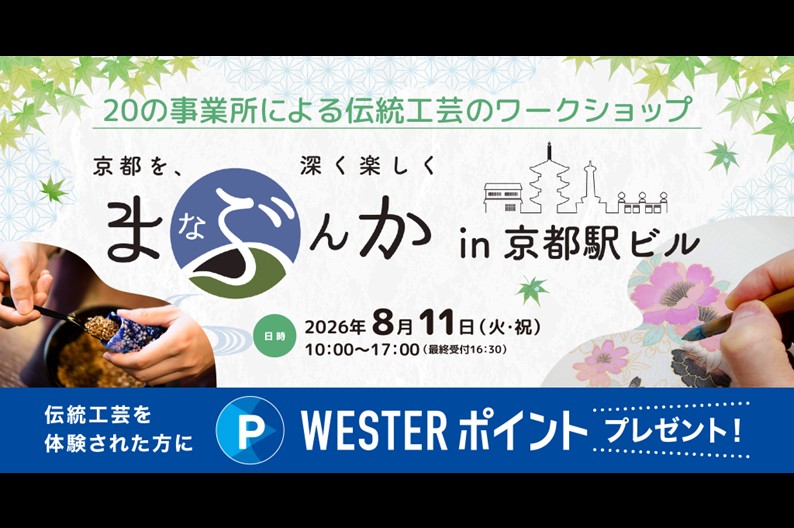 第10回まなぶんかin京都駅ビル