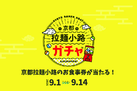 ハズレなし「京都拉麺小路ガチャ」を今年も実施！<br>（9/1-14 平日限定）